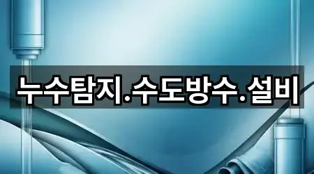 충남 면천면 누수 공사 문의 폭주 5곳