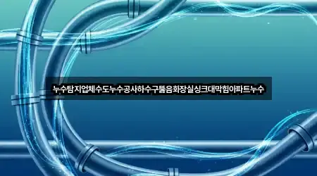 월송동 누수탐지 찾기 쉬운 5곳