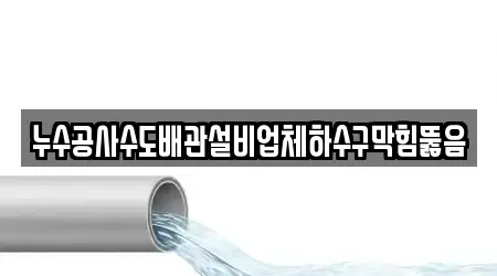 누수공사수도배관설비업체하수구막힘뚫음
