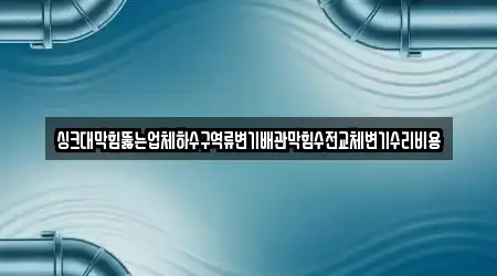 대전 서구 산직동 하수구 역류 가까운 4 지도