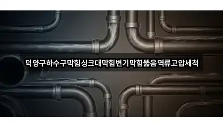 경기 고양시 덕양구 화전동 싱크대뚫음 바로 보기 5곳