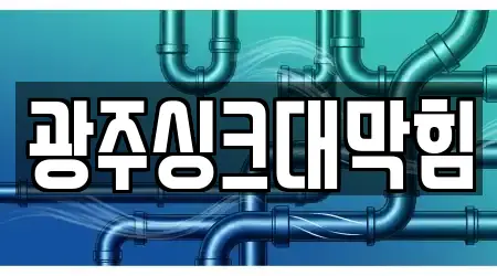 광주싱크대막힘