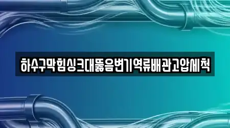 하수구막힘싱크대뚫음변기역류배관고압세척