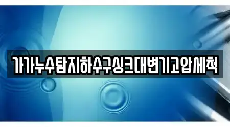 가가누수탐지하수구싱크대변기고압세척