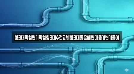 싱크대막힘변기막힘싱크대수전교체싱크대뚫음세면대뚫기변기뚫어