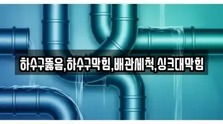 하수구뚫음,하수구막힘,배관세척,싱크대막힘