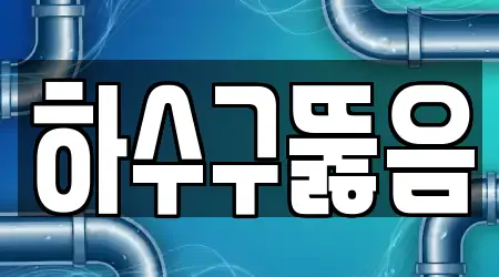 서울특별시 능동 하수구 뚫음 TOP5 리스트