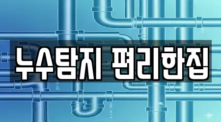 누수탐지 편리한집