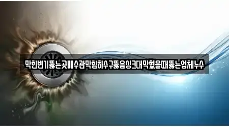 수내동 하수구뚫음 실시간 견적 업체 20곳
