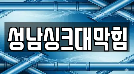 성남싱크대막힘