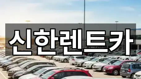 신한렌트카