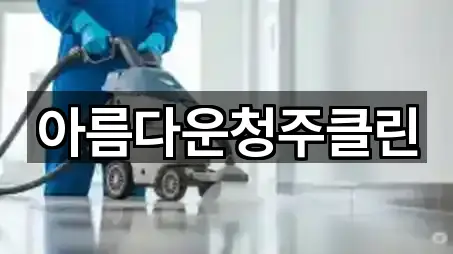 아름다운청주클린