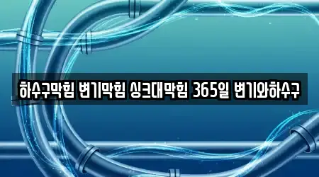 용당동 싱크대 막힘 5 가까운 위치정보