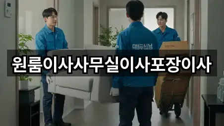 원룸이사사무실이사포장이사