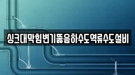인천 연희동 변기 뚫음 전문 업체 안내 4건