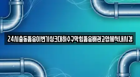 전남 영남면 싱크대뚫음 5곳 빠르게 확인