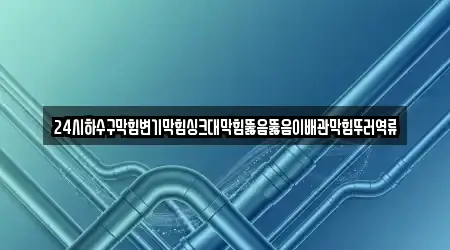 전라남도 진도군 임회면 추천 변기막힘 9업체 지도