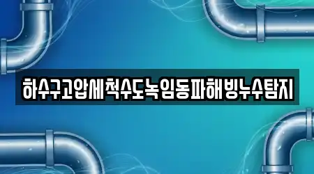 하수구고압세척수도녹임동파해빙누수탐지