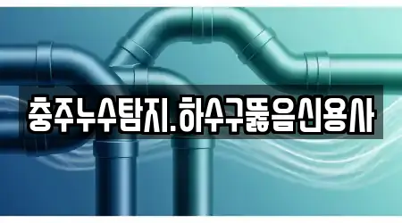 충주누수탐지.하수구뚫음신용사