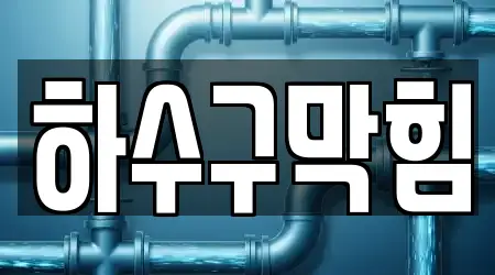 충북 충주 대소원면 하수구막힘,변기막힘,싱크대뚫음,누수탐지,싱크대막힘 15곳, 한눈에 보기