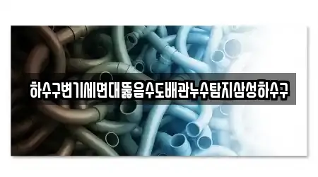 하수구변기세면대뚫음수도배관누수탐지삼성하수구