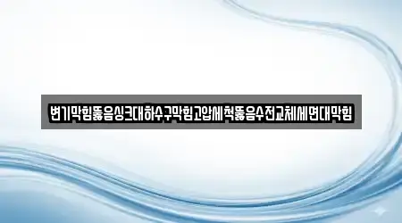태안군 소원면 10개 하수구막힘 업체 지도