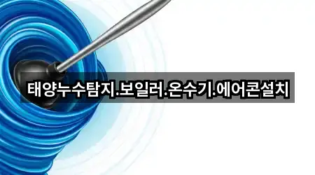 태양누수탐지.보일러.온수기.에어콘설치