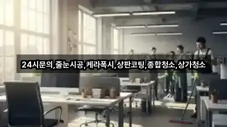 24시문의,줄눈시공,케라폭시,상판코팅,종합청소,상가청소