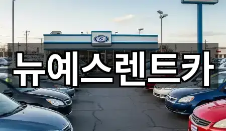 뉴예스렌트카
