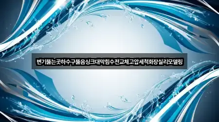 변기뚫는곳하수구뚫음싱크대막힘수전교체고압세척화장실리모델링