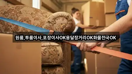 원룸,투룸이사,포장이사OK용달장거리OK화물전국OK