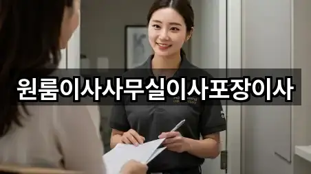 원룸이사사무실이사포장이사