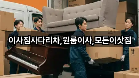 이사짐사다리차,원룸이사,모든이삿짐
