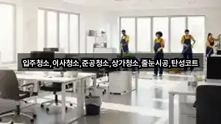 서울 항동상가청소 3곳 주변 총정리