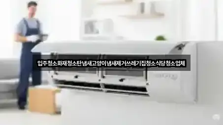 충청북도 옥천군 청성면 입주청소 방문 정보 3곳