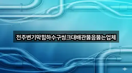 완주군 변기막힘 4곳 길찾기