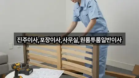 진주이사,포장이사,사무실,원룸투룸일반이사