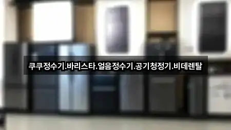쿠쿠정수기.바리스타.얼음정수기.공기청정기.비데렌탈