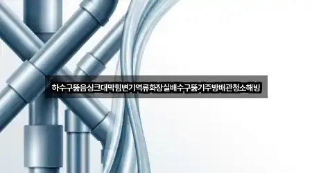경기도 포천시 가산면 싱크대뚫음 3곳 최신 위치