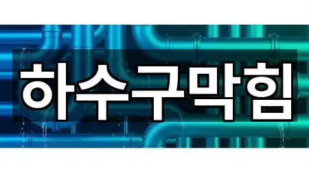 경기 수원시 영통구 매탄동 하수구막힘 3곳 지번 주소