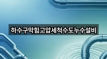 하수구막힘고압세척수도누수설비