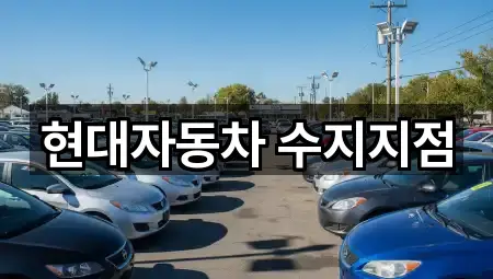 현대자동차 수지지점