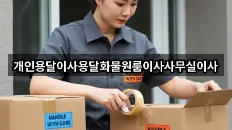 개인용달이사용달화물원룸이사사무실이사