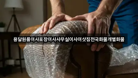 강원 삼척시 성내동포장이사 가격·비용 3곳