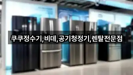 전라남도 현산면 정수기렌탈 2곳 최신 위치