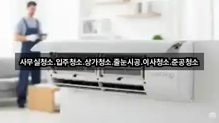 하모동 상가청소 바로 보기 3곳