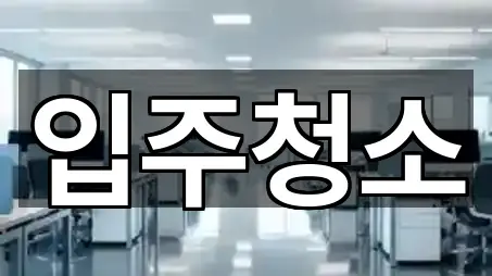 콜 한 번에: 경기도 안양시 만안구 박달동청소 4곳 콜 한 번에: 경기도 안양시 만안구 박달동청소 4곳