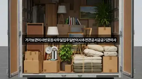 가가보관이사반포장사무실입주일반이사추천관공서공공기관이사