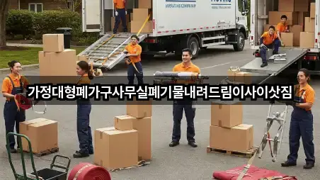 가정대형폐가구사무실폐기물내려드림이사이삿짐