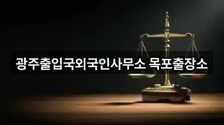 광주출입국외국인사무소 목포출장소